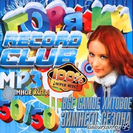 Горячий Record Club 50/50 (2013)
