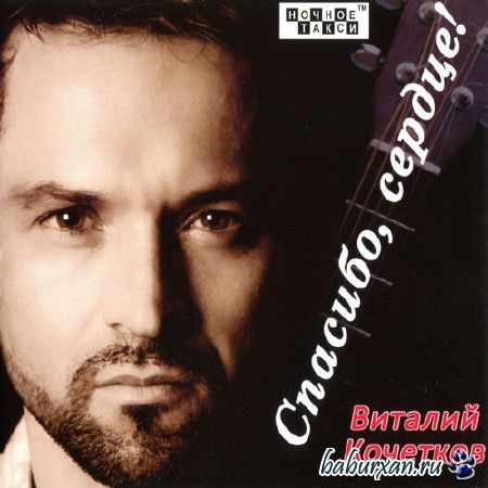 Виталий Кочетков - Спасибо, сердце! (2013)
