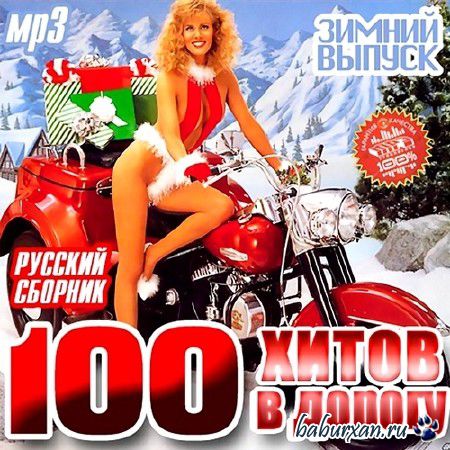 100 Хитов В Дорогу. Зимний Выпуск Русский (2013)