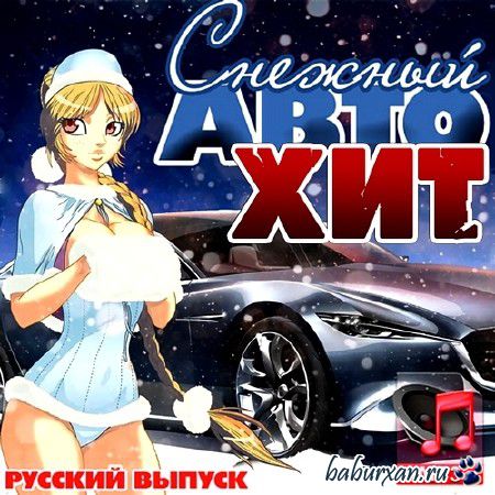 Снежный Автохит Русский (2013)