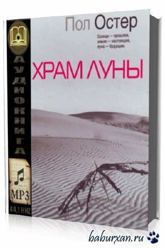 Пол Остер - Храм Луны (Аудиокнига)
