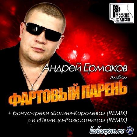 Андрей Ермаков - Фартовый парень (2013)