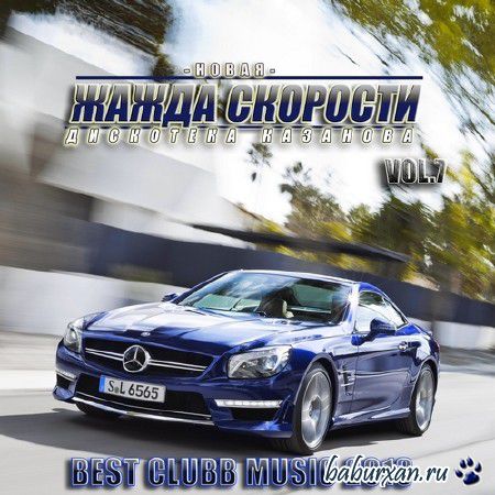 Новая Жажда Скорости vol.7 (2013)