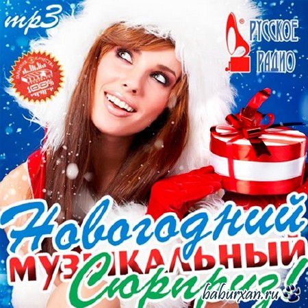 Новогодний Музыкальный Сюрприз! От Русского Радио (2013)