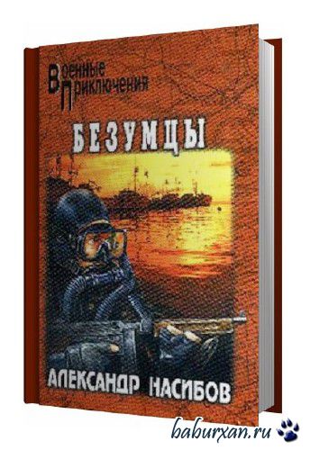 Александр Насибов - Безумцы (Аудиокнига)