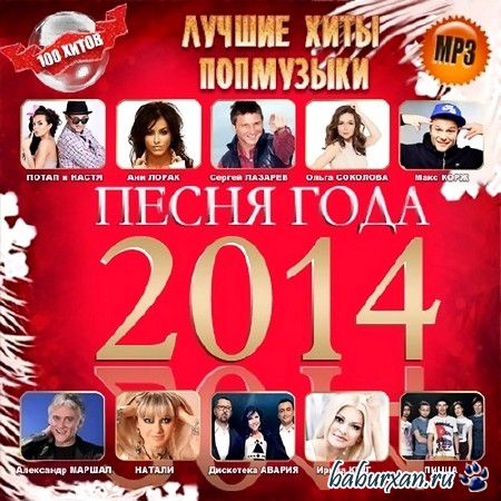 Песня Года 2014 (2013)