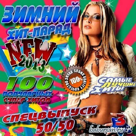 Зимний хит-парад. Спецвыпуск 50/50 #3 (2013)