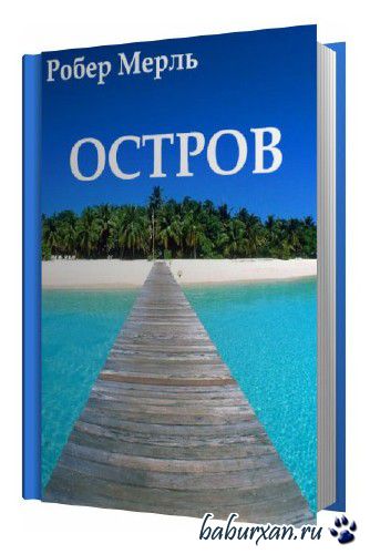 Робер Мерль - Остров (Аудиокнига)