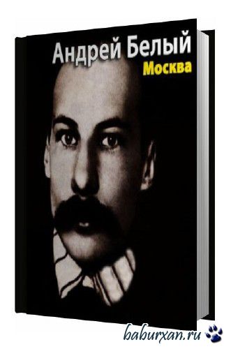 Андрей Белый - Москва (Аудиокнига)