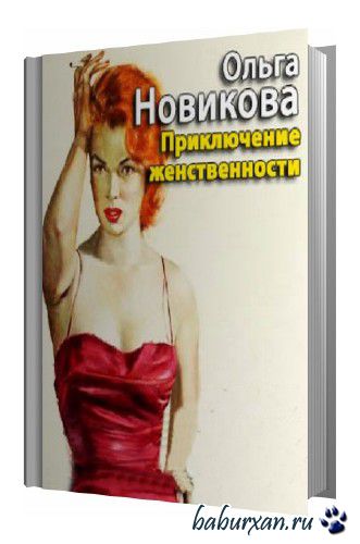Ольга Новикова - Приключение женственности (Аудиокнига)