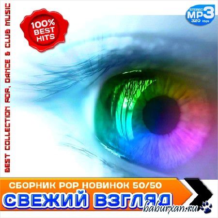 Свежий взгляд. Сборник Pop новинок 50/50 (2013)