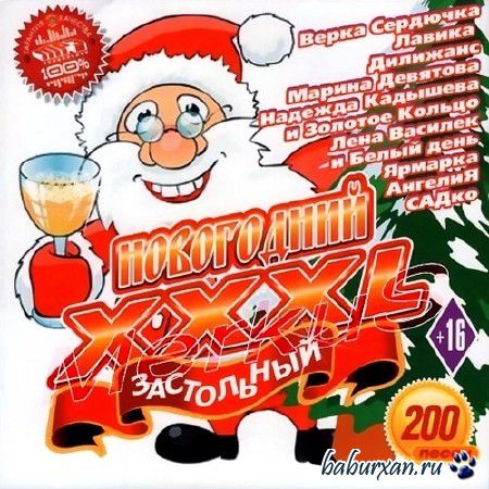 XXXL Новогодний Застольный (2013)