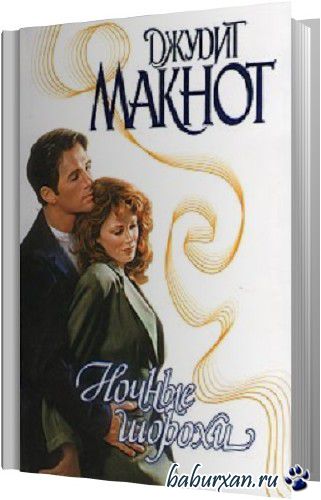 Джудит Макнот - Ночные шорохи (Аудиокнига)
