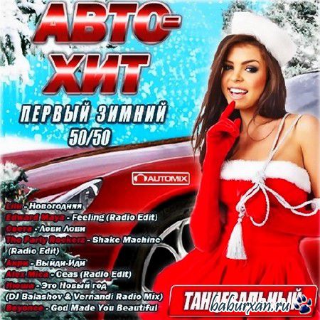 Авто-Хит Первый Зимний 50/50 (2013)