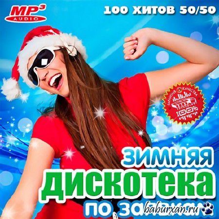 Зимняя Дискотека По Заявкам 50/50 (2013)