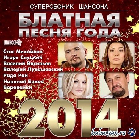 Блатная песня года (2013)