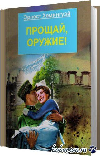 Эрнест Хемингуэй - Прощай, оружие! (Аудиокнига)