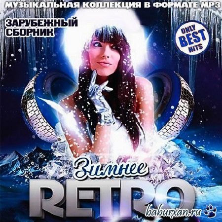Зимнее Retro. Зарубежный Сборник (2013)