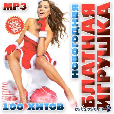 Новогодняя Блатная Игрушка (2013)