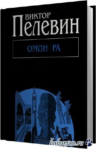 Виктор Пелевин - Омон Ра (Аудиокнига)
