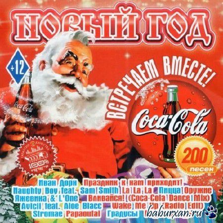 Новый Год Встречаем Вместе с Coca-Cola! (2013)