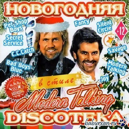 Новогодняя Дискотека в стиле Modern Talking (2013)