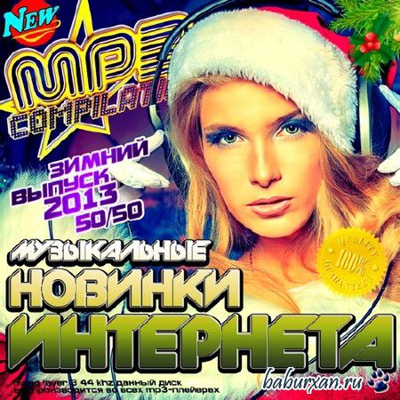 Музыкальные новинки интернета. Зимний выпуск (2013)