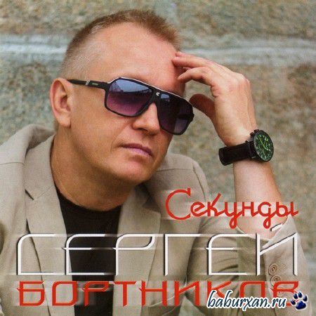 Сергей Бортников - Секунды (2013)