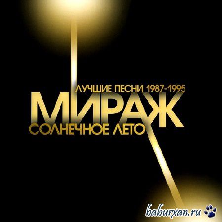 Мираж - Солнечное Лето. Лучшие Песни 1987-1995 (2014)