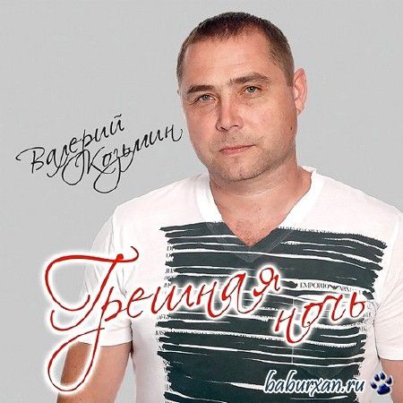 Валерий Козьмин - Грешная ночь (2014)