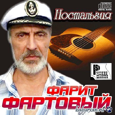 Фарит Фартовый - Ностальгия (2013)