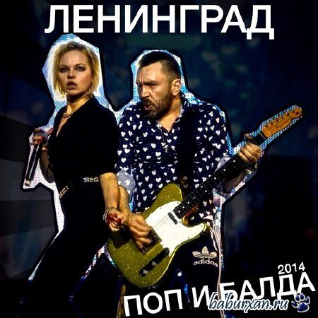 Ленинград - Поп и Балда (2014)