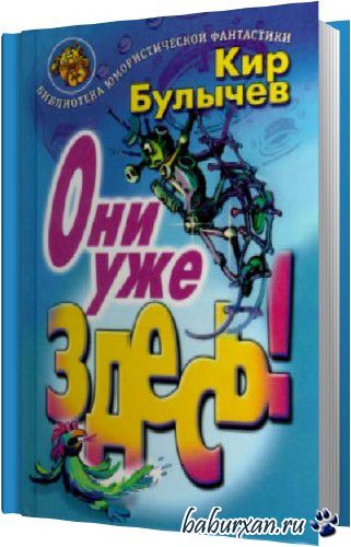 Булычёв Кир - Они уже здесь (Аудиокнига)