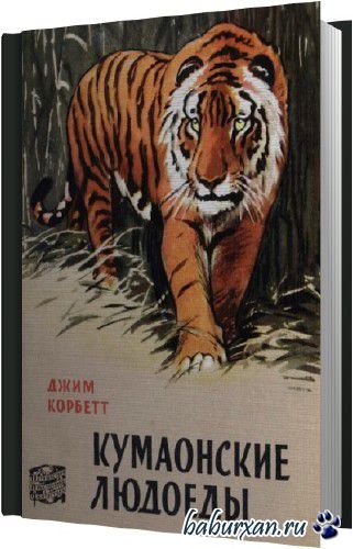 Корбетт Джим - Кумаонские людоеды (Аудиокнига)