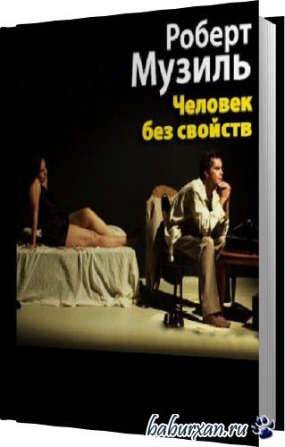 Музиль Роберт - Человек без свойств. Книги 1,2 (Аудиокнига)
