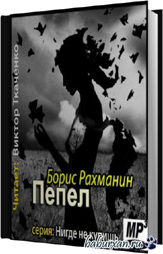 Рахманин Борис - Пепел (фантазия с натуры) (Аудиокнига)