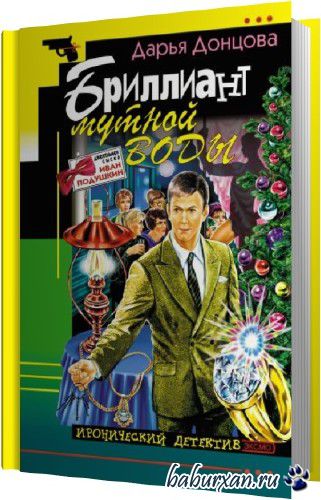 Донцова Дарья - Бриллиант мутной воды (Аудиокнига)