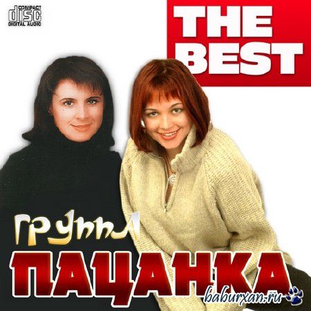 Пацанка - The Best (2014)