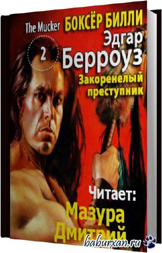 Берроуз Эдгар - Закоренелый преступник (Аудиокнига)