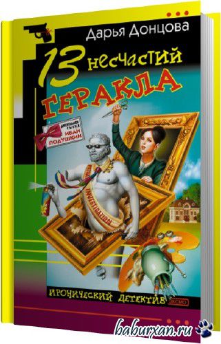 Донцова Дарья - 13 несчастий Геракла (Аудиокнига)