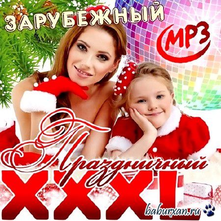 XXXL Праздничный. Зарубежный (2014)