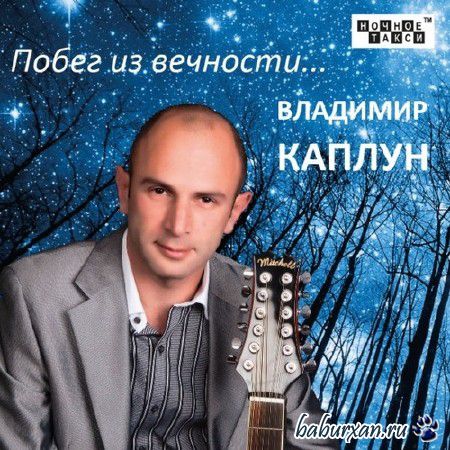 Владимир Каплун - Побег из вечности (2014)