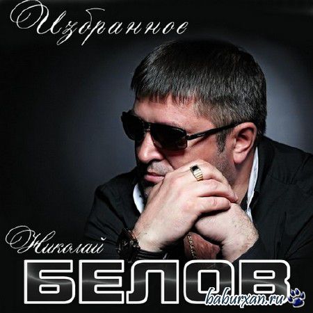 Николай Белов - Избранное (2014)