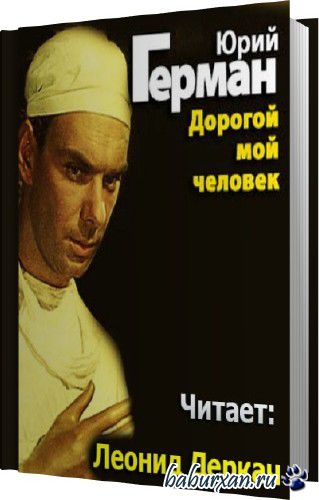 Герман Юрий - Дорогой мой человек (Аудиокнига)