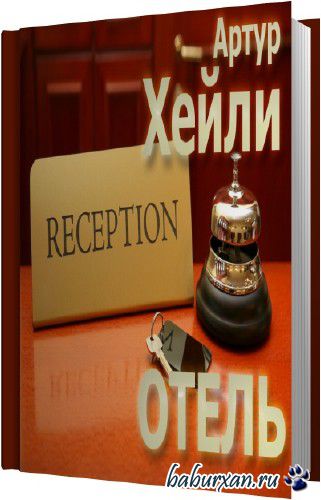 Хейли Артур - Отель (Аудиокнига)