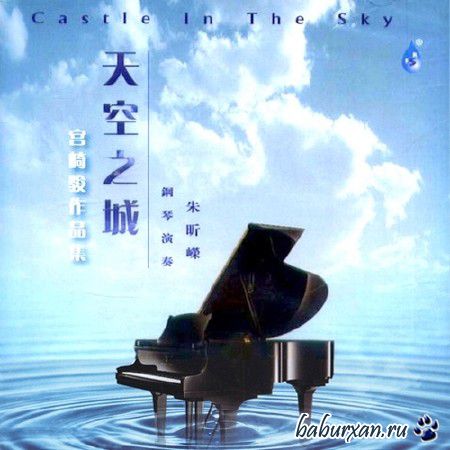 Zhu Xin Rong - Castle In The Sky (2013)