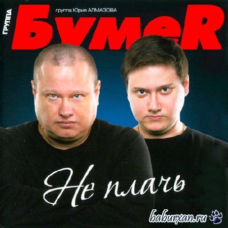 БумеR - Не плачь (HQ) (2014)