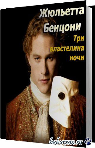 Бенцони Жюльетта - Три властелина ночи (Аудиокнига)