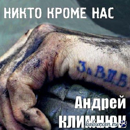 Андрей Климнюк - За ВДВ (2014)
