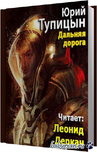 Тупицын Юрий - Дальняя дорога (Аудиокнига)